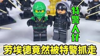 特警战队积木人仔，劳埃德竟然被特警抓走！