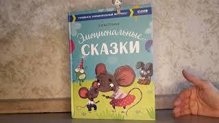 "Эмоциональные сказки" Е. Ульева. Отзыв на книгу