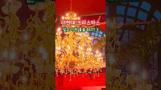 더현대 서울 크리스마스 빌리지 꿀팁 #더현대 #더현대크리스마스 #크리스마스