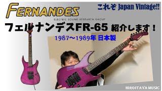フェルナンデス FR-65 製品紹介 ～日本訪問時にファンの方から頂きました！～　【製品レビュー】