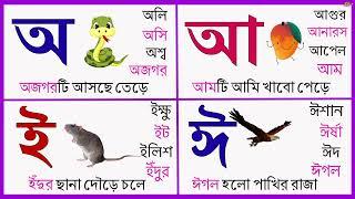 স্বরবর্ণ দিয়ে শব্দ গঠন |  অ আ ই ঈ | শব্দ ও বাক্যগঠন করি | Bornomala | বর্নমালা | বর্ণ | বাক্য গঠন
