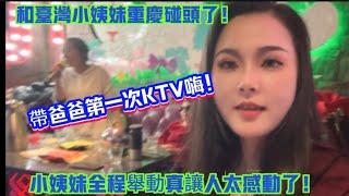 在重慶和台灣小姨妹碰頭了！媽媽重溫KTV！爸爸第一次去KTV玩！小姨妹真的太讓人感動了！