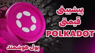 تحلیل و بررسی پلکادات به روش پول هوشمند | پیشبینی قیمتی پلکادات | Polkadot | DOT