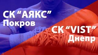 Товарищеские поединки СК "VIST", Днепр - СК "АЯКС", Покров