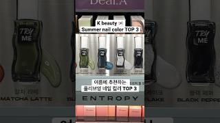 여름에 추천하는 올리브영 네일 TOP 3 #selfnail #kbeauty #oliveyoung