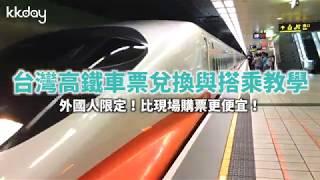 KKday【台灣超級攻略】外國人限定！高鐵優惠車票兌換與搭乘教學