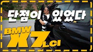 BMW X7 LCI 단점 굳이 만들기, 추가 팁 그리고 드레스업 정보 #bmwx7