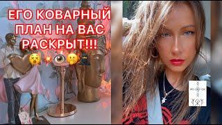 ЕГО КОВАРНЫЙ ПЛАН НА ВАС РАСКРЫТ !!!