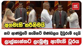 අගමැති හරිනිමයි | ලාල්කාන්තට ලැබුණු ඇමැති ධූරය | Neth News