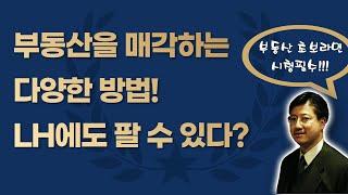 부동산을 매각하는 다양한 방법! *LH에도 팔 수 있다고?*