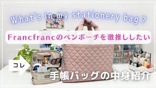 【ウワサのFrancfrancペンポーチがすごかった！】使用レビュー＆手帳バッグの中身を紹介します｜手帳収納｜文具収納