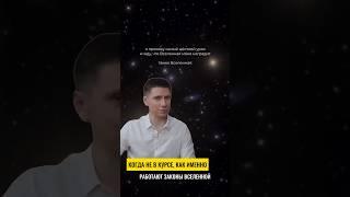 ЗАКОНЫ ВСЕЛЕННОЙ! Больше на канале: https://t.me/Saint_Graal