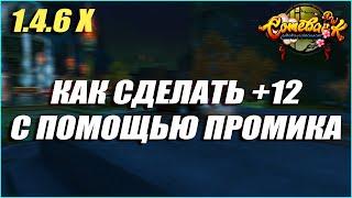 ПОЧТИ ХАЛЯВНАЯ +12 НА ЛЮБОГО ПЕРСОНАЖА! | COMEBACK PW 1.4.6 X