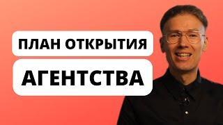 План открытия агентства интернет маркетинга