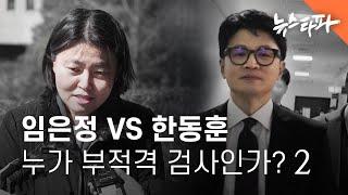 임은정 vs 한동훈, 누가 부적격 검사인가 ② - 뉴스타파