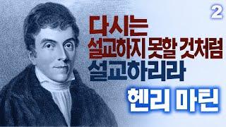 헨리 마틴 선교사의 생애 2부 | 선교사가 되기 위한 준비 |  이슬람권 최초의 근대적 선교사 | 19세기에 가장 큰 영향을 끼친 선교사