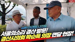 서울의소리 경산 방문! 경산시의회 박순득 의장 면담 현장!