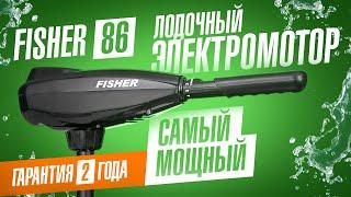 Лодочный электромотор Fisher 86 – самый мощный электромотор для лодки в линейке Fisher