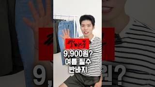 9,900원? 이 바지들만 사도 블프 충분히 뽕 뽑습니다