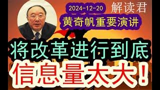 【超大信息量！】黄奇帆重磅讲话：这次，讲改革进行到底！！（2024-12-20）最新的重要文件来了，如何解读？#中国经济  #摩根士丹利