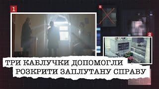 ТРИ ЗОЛОТІ КАБЛУЧКИ ДОПОМОГЛИ СЛІДЧИМ РОЗКРИТИ ЗАПЛУТАНУ СПРАВУ АДВОКАТА