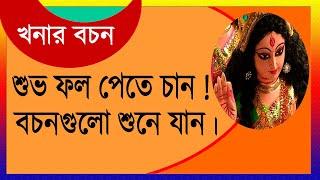 খনার বচন । শুভ অশুভ নির্ণয়ে খনার বচন । শুভ ফল পেতে হলে এটা দেখুন ।Bangla khonar bochon