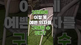 2만원에 이렇게 예쁜 의자를 살 수 있다?