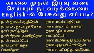 காலை முதல் இரவு வரை நடப்பதை English-ல் பேசுவது எப்படி Daily activities in tamil. SanjeevmaranTuition