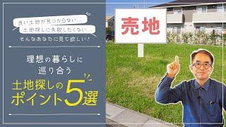 土地探しがうまくいかない人には共通点がある理想の土地探しをするためのポイント５つ｜（富士宮市/工務店）