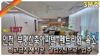 [3분컷]서울 출퇴근 편리한 부평역 역세권 오피스텔 분양! 펜트리와 욕조 최고급자재시공 실입2천