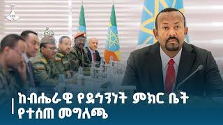 ከብሔራዊ የደኅንነት ምክር ቤት የተሰጠ መግለጫ Etv | Ethiopia | News zena