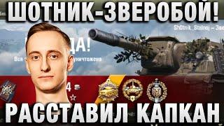 ШОТНИК  ЗВЕРОБОЙ! РАССТАВИЛ КАПКАН 