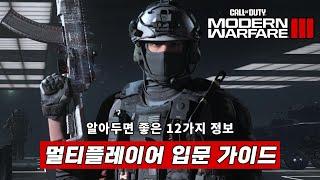 모던 워페어 III 멀티플레이어 입문자 가이드, 알아두면 좋은 12가지 팁 | 콜 오브 듀티: 모던 워페어 III