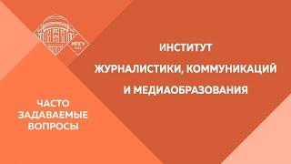 Часто задаваемые вопросы. Институт журналистики, коммуникаций и медиаобразования.