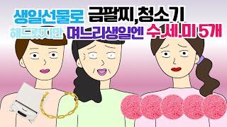 며느리생일은 날짜지났으니 챙기는거 아니립니다 고부갈등 며느리 사이다툰 톡툰