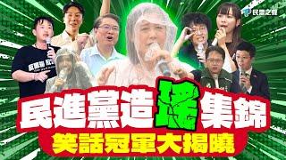 【打臉政客】不敢辯論只敢「下鄉造謠」！民進黨「一本正經講X話」 「這咖」勇奪笑話冠軍？