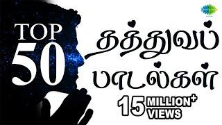 Top 50 Philosophical Songs | தத்துவப் பாடல்கள் | One Stop Jukebox | Tamil | Original HD Songs