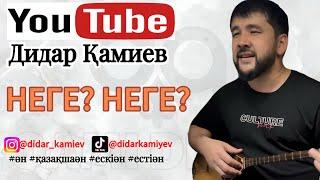 Дидар Қамиев - “НЕГЕ? НЕГЕ?” толық нұсқа ақындар орындауында