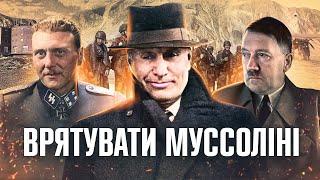 Гітлер поспішає на допомогу: як німецький десант врятував Муссоліні // Історія без міфів