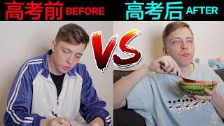 中国高考前的我 VS 中国高考后的我