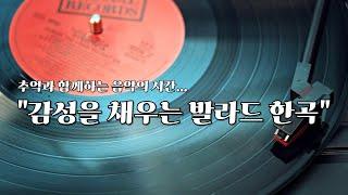 일상의 쉼표, 발라드로 힐링 #발라드 #감성음악 #음악감상 #힐링뮤직 #추억소환 #발라드라이브 #마음을울리는선율 #음악으로위로 #일상의쉼표 #감성충만