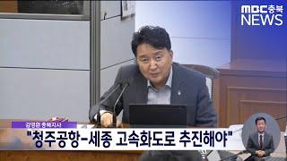 김영환 충북지사, "청주공항-세종 고속화도로 추진해야"