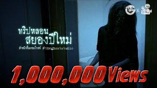 ทริปหลอนสยองปีใหม่ • หนังสั้นเดอะโกสท์ | The Ghost Studio