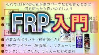 FRP入門　硬化剤濃度　DIY　キャンピングカー　カウル　ボディー　カー用品　補修　自作　インパラ　ノンパラ　促進剤　トップコート　ゲルコート　オルソ系　イソ系　初心者　作り方