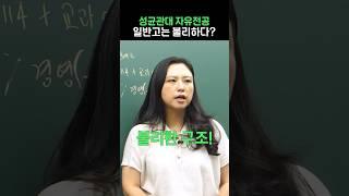 성균관대 자유전공 일반고는 불리하다?