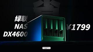 除了群晖，或许这台 NAS 更适合你！绿联DX4600【值不值得买第628期】