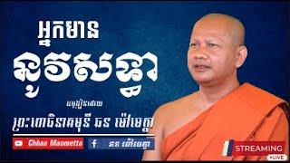 ឆន ម៉ៅមេត្តា -​ អ្នកមាននូវសទ្ធា  / Chhan Maometta