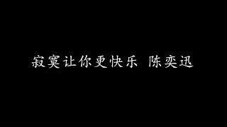 寂寞让你更快乐 陈奕迅 (歌词版)