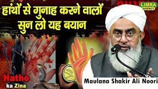 हांथों से गुनाह करने वालों सुन लो यह बयान | Maulana Shakir Ali Noori Mumbai