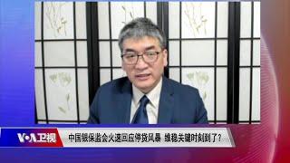 【郑旭光：停贷危机中央地方无力救助 中小银行“没招了只能死给你看”】7/19 #时事大家谈 #精彩点评